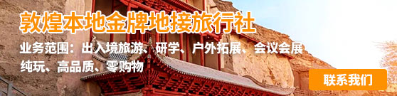 敦煌本地金牌地接旅行社 敦煌本地金牌地接旅行社